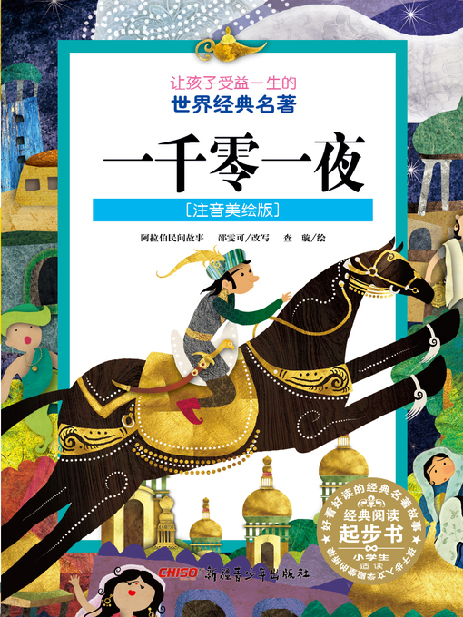 Title details for 一千零一夜 (注音美绘版) (The Arabian Nights) by 邵雯可改写 - Available